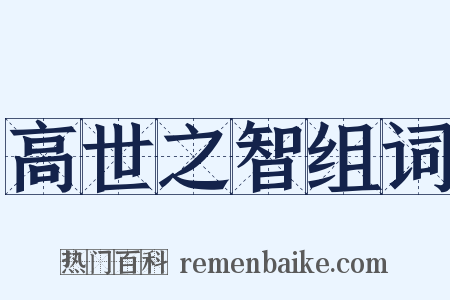 高世之智组词是什么意思的图片